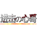 进击の心哥 (attack on titan)