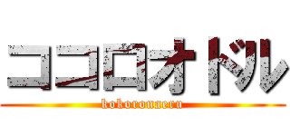 ココロオドル (kokoronaeru)