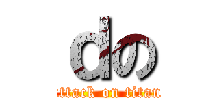 ｄの (attack on titan)