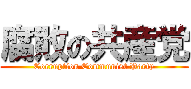 腐敗の共産党 (Corruption Communist Party)