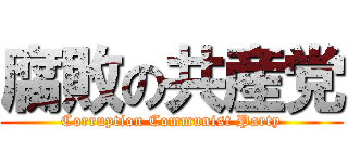 腐敗の共産党 (Corruption Communist Party)