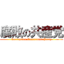 腐敗の共産党 (Corruption Communist Party)