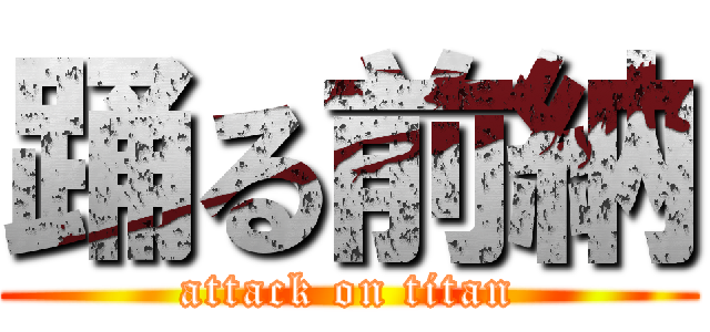 踊る前納 (attack on titan)