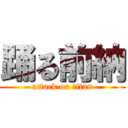 踊る前納 (attack on titan)