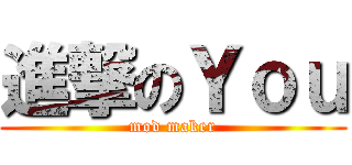 進撃のＹｏｕ (mod maker)