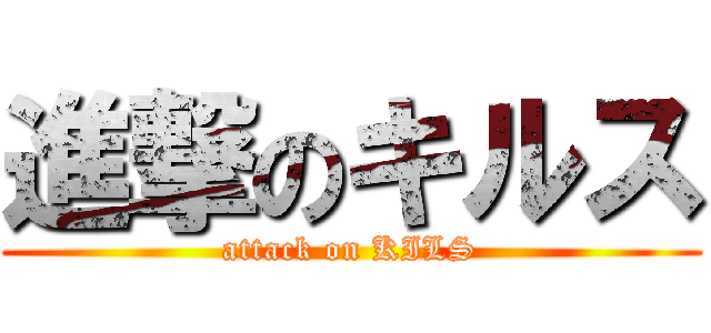 進撃のキルス (attack on KILS)