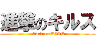 進撃のキルス (attack on KILS)
