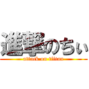 進撃のちぃ (attack on tiitan)