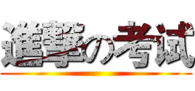 進撃の考试 ()