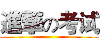 進撃の考试 ()
