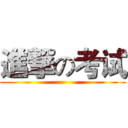 進撃の考试 ()