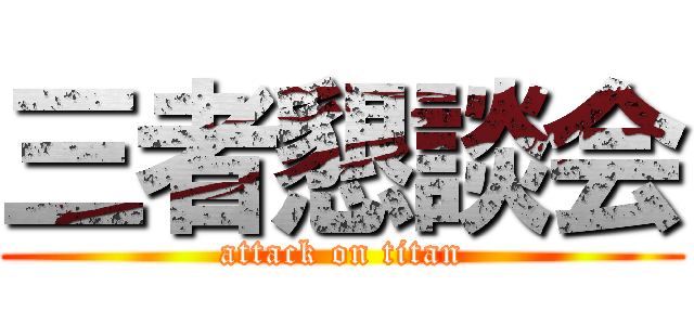 三者懇談会 (attack on titan)