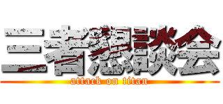 三者懇談会 (attack on titan)