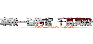 寧殺一百狗官 千萬莫殺一犬 (Kill dog officers! Don\'t kill dogs!)