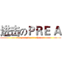 进击のＰＲＥ Ａ (everyone,we are the one)