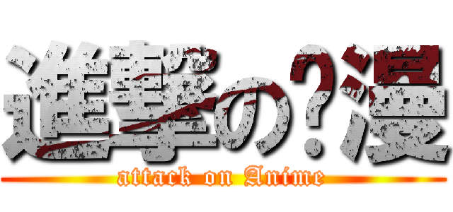 進撃の动漫 (attack on Anime)
