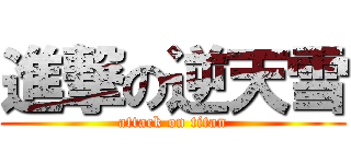 進撃の逆天雪 (attack on titan)