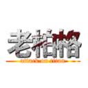 老柏格 (attack on titan)