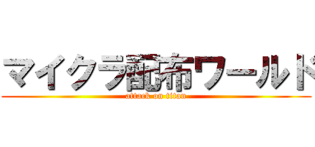 マイクラ配布ワールド (attack on titan)