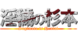 淫穢の杉本 (Sugimoto is Hentai)