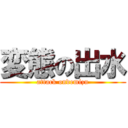 変態の出水 (attack ondemizu)