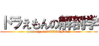 ドラえもんの解剖学 (anatomy on DORAEMON)