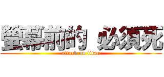 螢幕前的 必須死 (attack on titan)