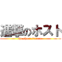 進撃のホスト (the short stature )