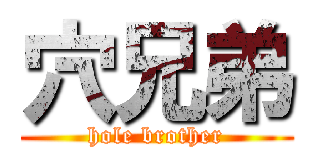 穴兄弟 (hole brother)