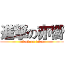 進撃の亦嚮 (attack on titan)