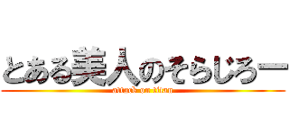 とある美人のそらじろー (attack on titan)