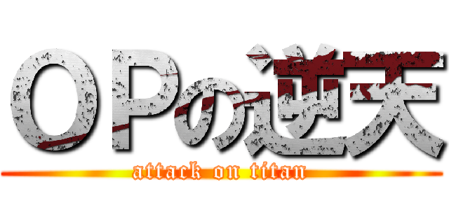 ＯＰの逆天 (attack on titan)