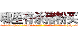 哪里有杀猪粉买 (哪里有杀猪粉买【电-186x2687x6963-Q278180069元-吉-药-业】我们做的是长期生意,靠的是老客户长期支持 http://sngk.net/g0jibT
)