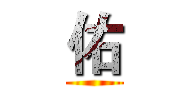 佑 ()