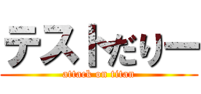 テストだりー (attack on titan)