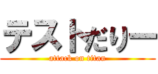 テストだりー (attack on titan)