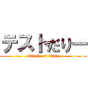 テストだりー (attack on titan)