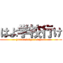 はよ学校行け (youmasutgotoschool)