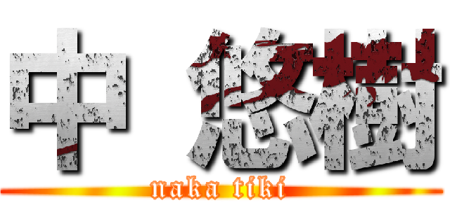 中 悠樹 (naka tiki)