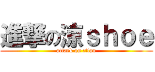進撃の涼ｓｈｏｅ (attack on titan)