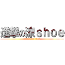 進撃の涼ｓｈｏｅ (attack on titan)