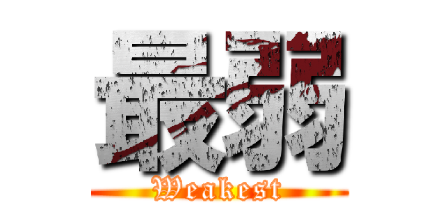 最弱 (Weakest)