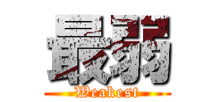 最弱 (Weakest)