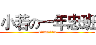 小若の一年忠班 (49330083)