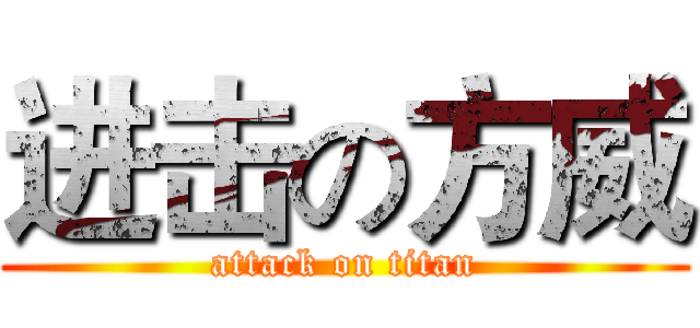 进击の方威 (attack on titan)