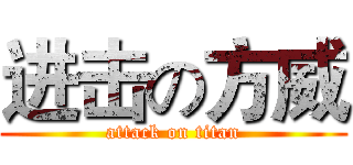 进击の方威 (attack on titan)