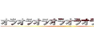 オラオラオラオラオラオラオラオラ (attack on titan)
