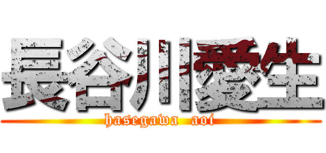 長谷川愛生 (hasegawa  aoi)