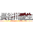 長谷川愛生 (hasegawa  aoi)