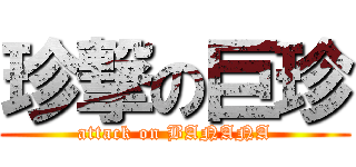 珍撃の巨珍 (attack on BANANA)